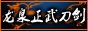 龙泉正武刀剑官网